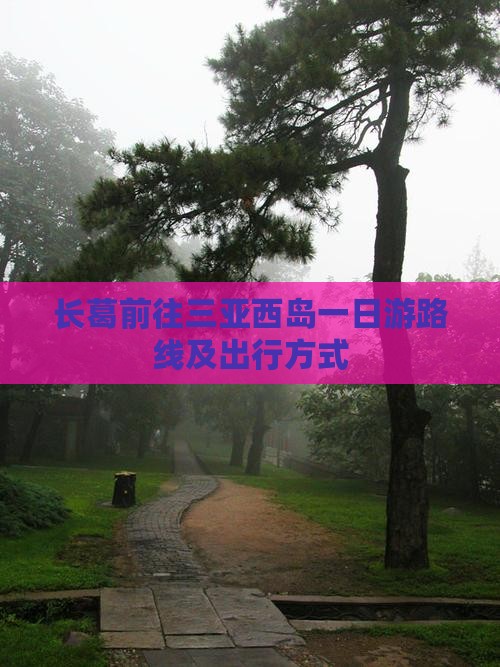 长葛前往三亚西岛一日游