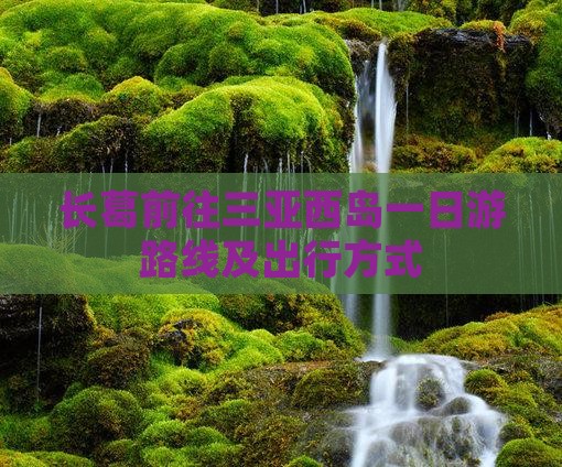 长葛前往三亚西岛一日游
