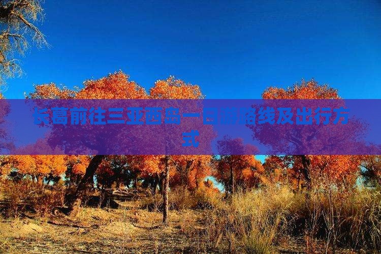 长葛前往三亚西岛一日游