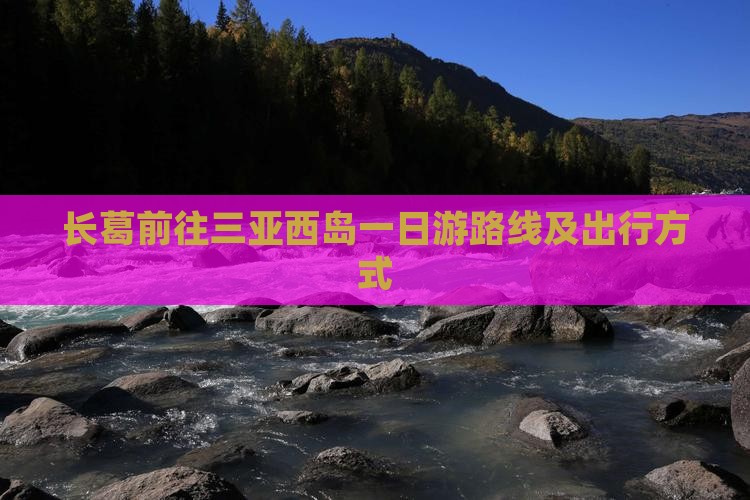 长葛前往三亚西岛一日游