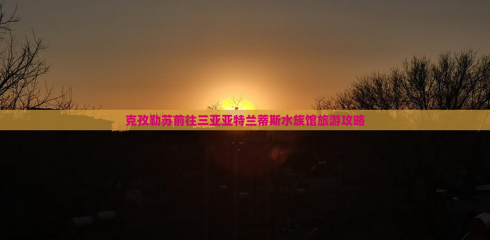 克孜勒苏前往三亚亚特兰蒂斯水族馆旅游网红地点