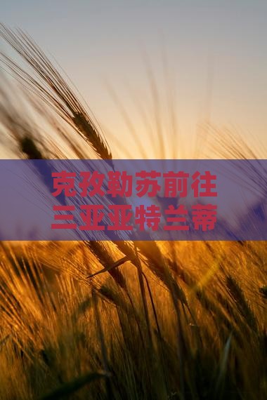 克孜勒苏前往三亚亚特兰蒂斯水族馆旅游网红地点