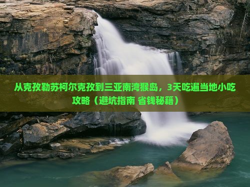 克孜勒苏柯尔克孜去三亚南湾猴岛旅游小吃