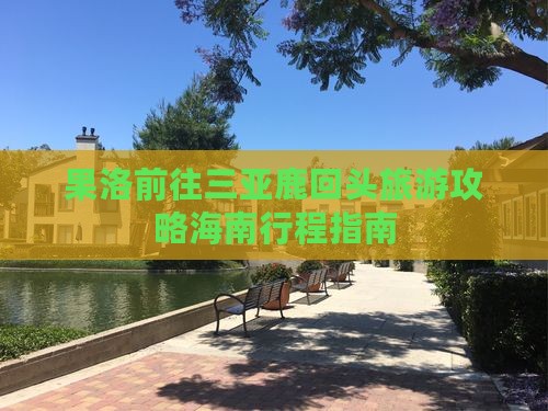 果洛前往三亚鹿回头门票