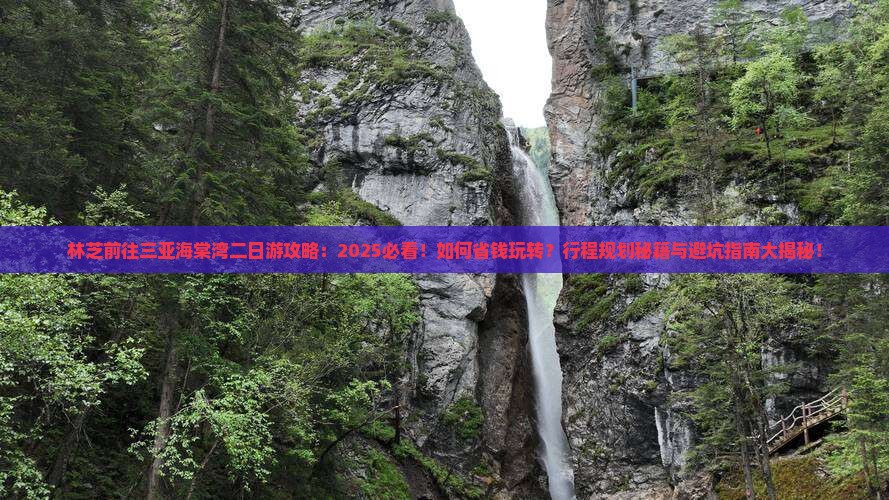 林芝前往三亚海棠湾二日游