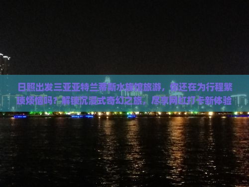 日照出发三亚亚特兰蒂斯水族馆旅游