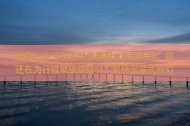 日照出发三亚亚特兰蒂斯水族馆旅游