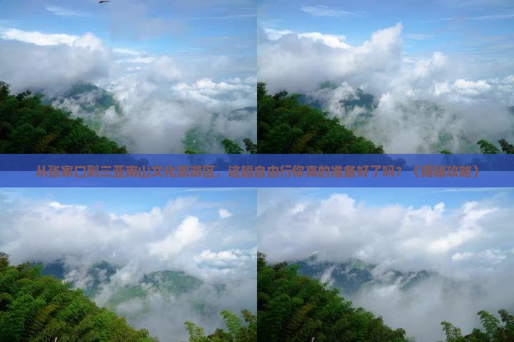 张家口前往三亚南山文化旅游区自由行