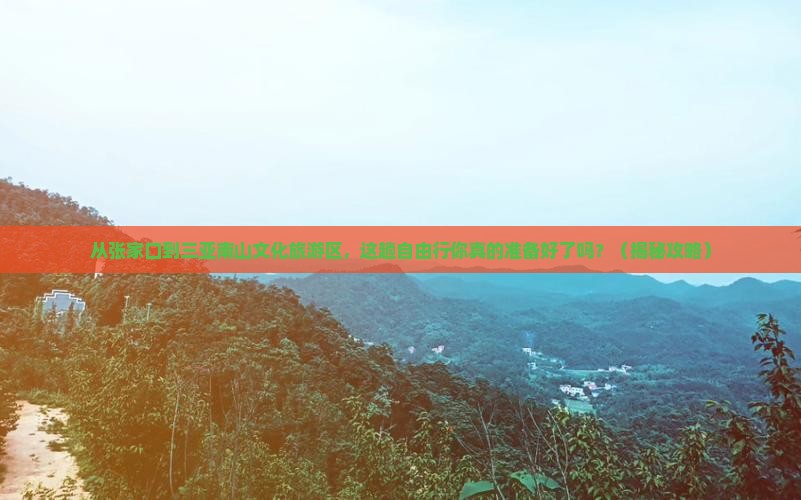 张家口前往三亚南山文化旅游区自由行