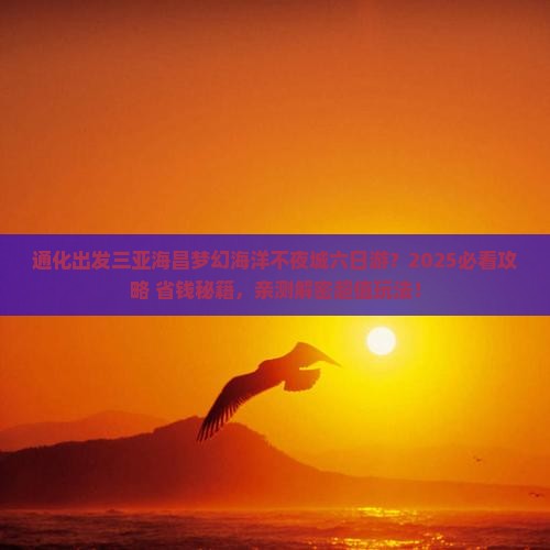 通化出发三亚海昌梦幻海洋不夜城六日游