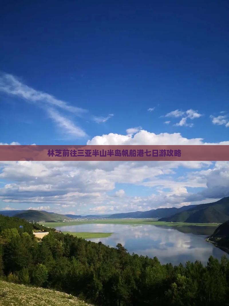 林芝前往三亚半山半岛帆船港七日游 林芝前往三亚半山半岛帆船港七日游