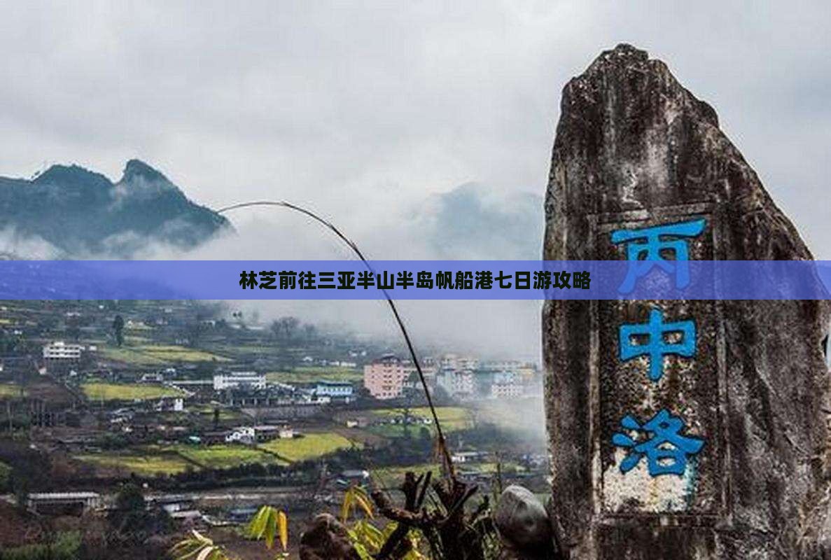 林芝前往三亚半山半岛帆船港七日游 林芝前往三亚半山半岛帆船港七日游