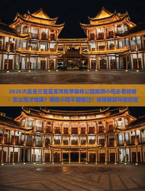 大连去三亚亚龙湾热带森林公园旅游小吃