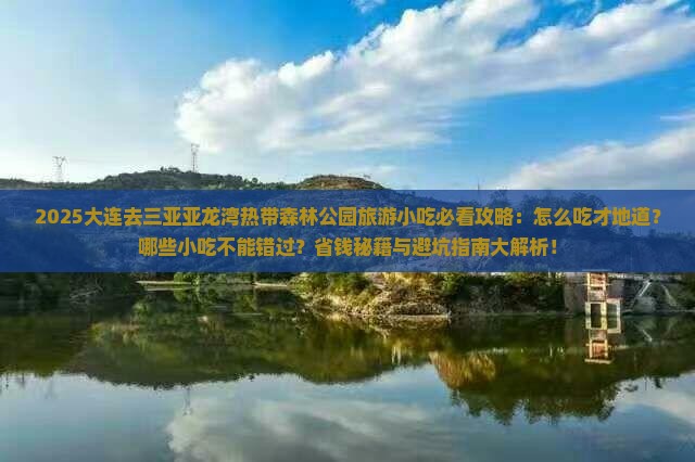 大连去三亚亚龙湾热带森林公园旅游小吃