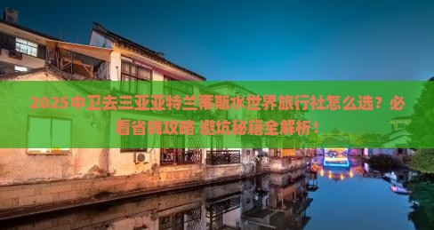 中卫去三亚亚特兰蒂斯水世界旅行社