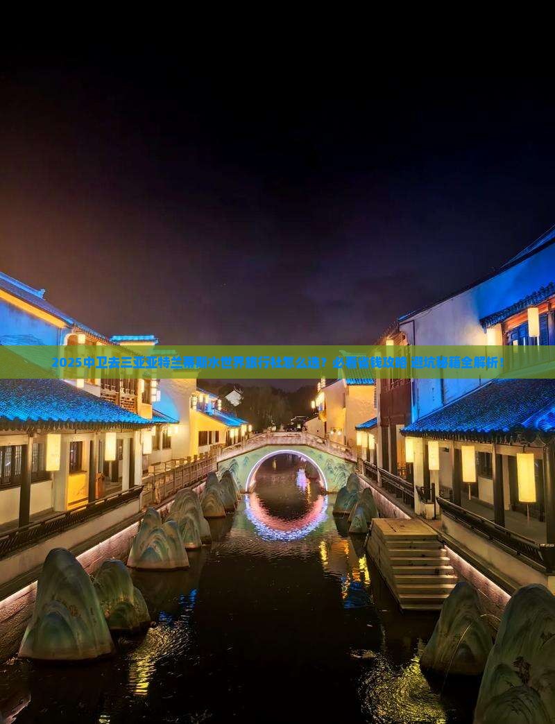 中卫去三亚亚特兰蒂斯水世界旅行社