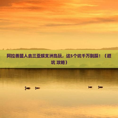 阿拉善盟去三亚蜈支洲岛团体旅游