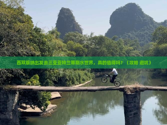 西双版纳去三亚亚特兰蒂斯水世界一日游