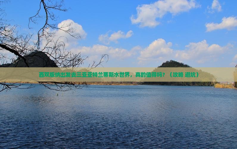 西双版纳去三亚亚特兰蒂斯水世界一日游