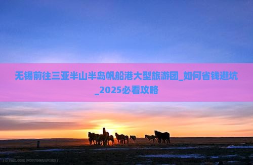 无锡前往三亚半山半岛帆船港大型旅游团
