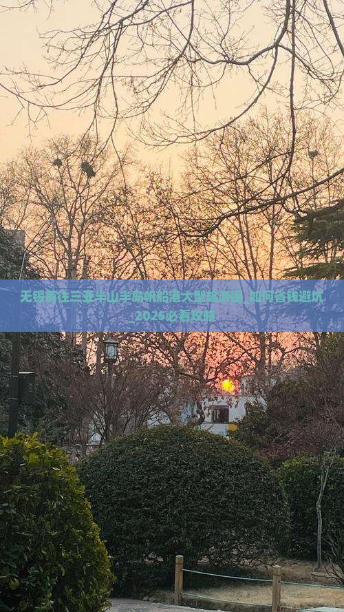 无锡前往三亚半山半岛帆船港大型旅游团