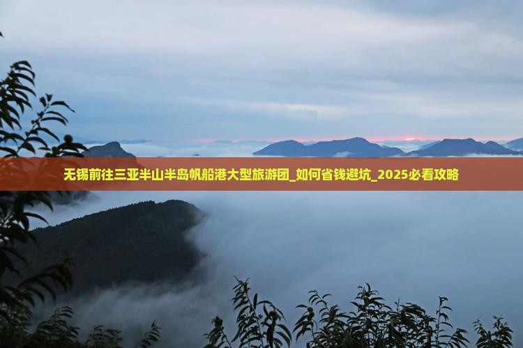 无锡前往三亚半山半岛帆船港大型旅游团