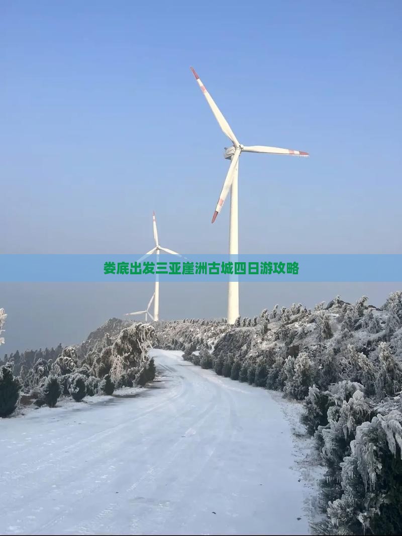 娄底出发三亚崖洲古城四日游