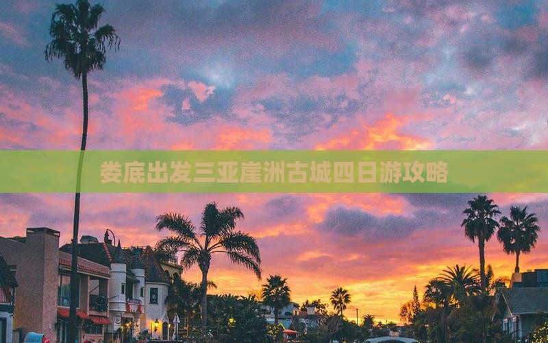 娄底出发三亚崖洲古城四日游