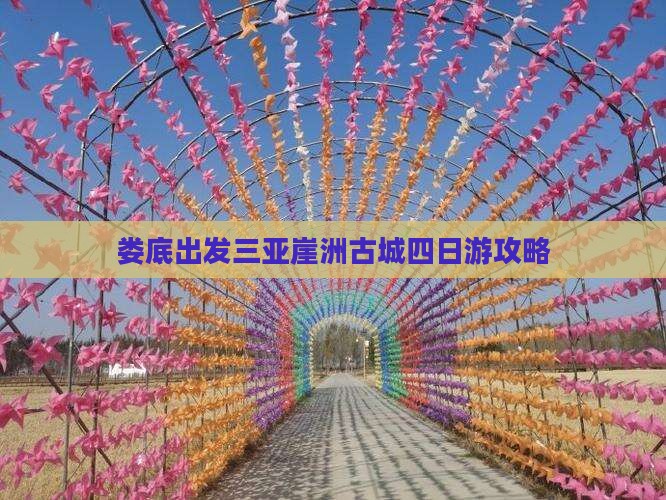 娄底出发三亚崖洲古城四日游