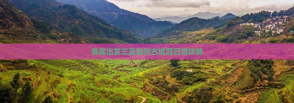 娄底出发三亚崖洲古城四日游
