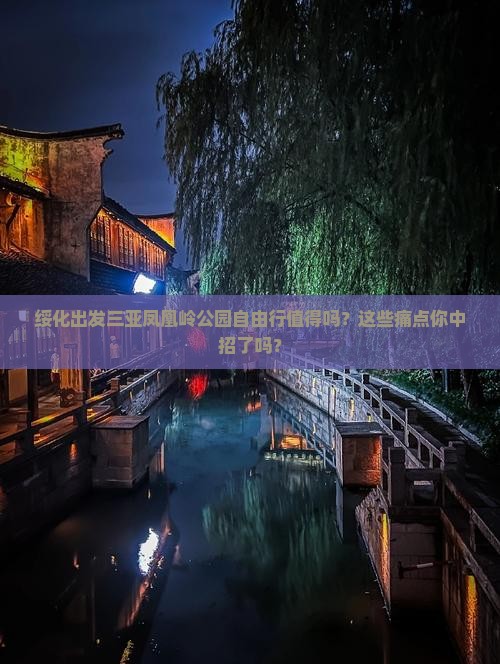 绥化出发三亚凤凰岭公园自由行