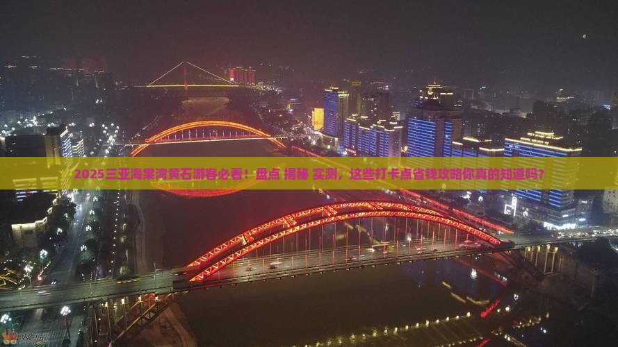 黄石去三亚海棠湾旅游打卡点