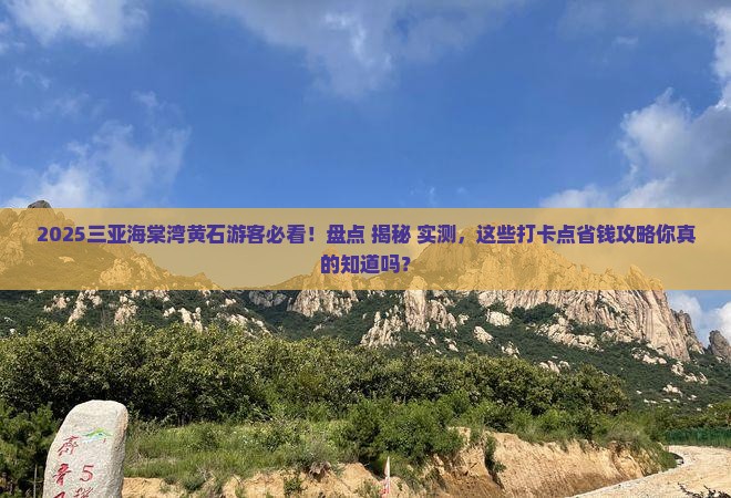 黄石去三亚海棠湾旅游打卡点