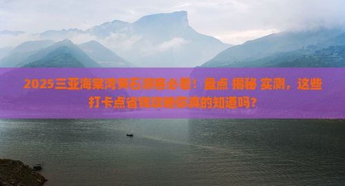 黄石去三亚海棠湾旅游打卡点
