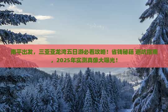 南平去三亚亚龙湾五日游