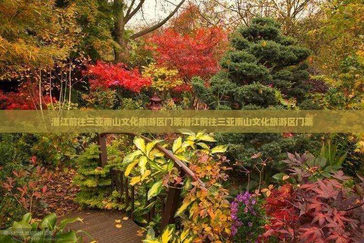 潜江前往三亚南山文化旅游区门票