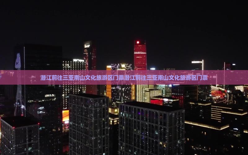潜江前往三亚南山文化旅游区门票