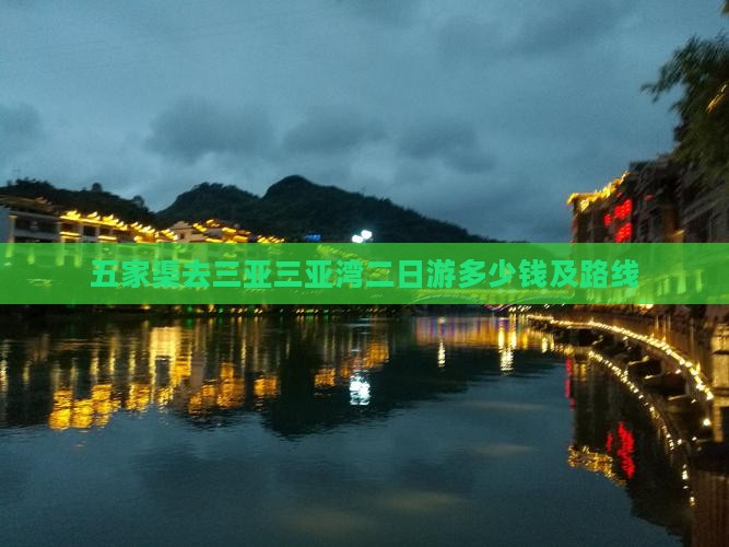 五家渠去三亚三亚湾二日游