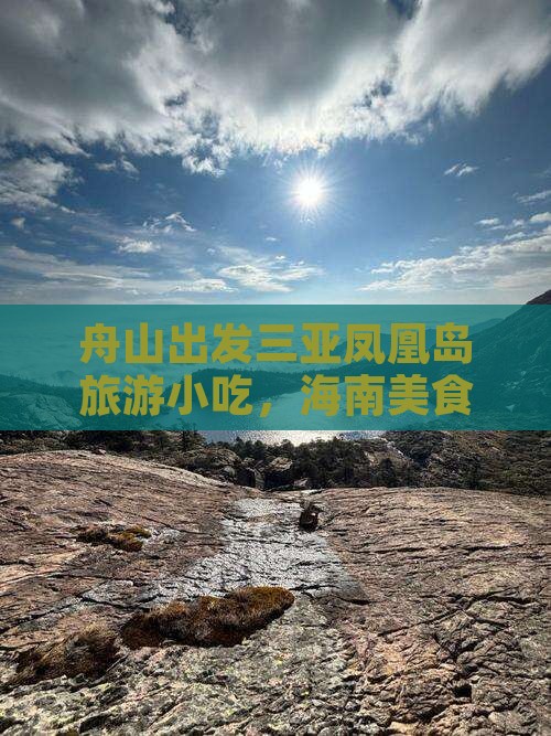 舟山出发三亚凤凰岛旅游小吃
