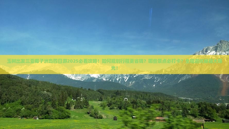 玉树出发三亚椰子洲岛四日游