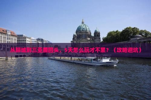 聊城前往三亚鹿回头五日游 聊城前往三亚鹿回头五日游