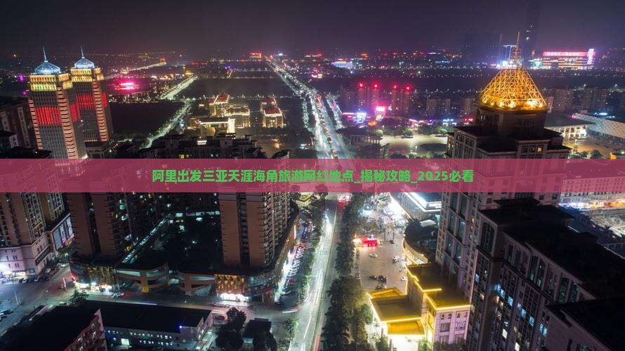 阿里出发三亚天涯海角旅游网红地点