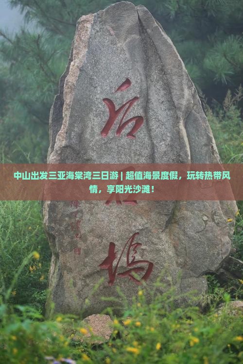 中山出发三亚海棠湾三日游