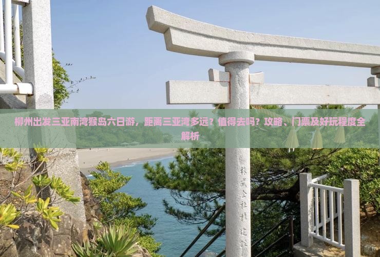 柳州出发三亚南湾猴岛六日游