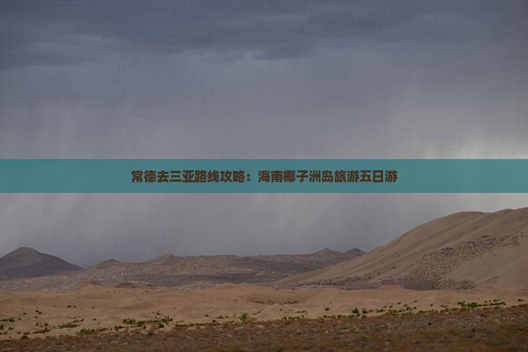 常德去三亚椰子洲岛五日游