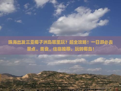 珠海出发三亚椰子洲岛哪里玩