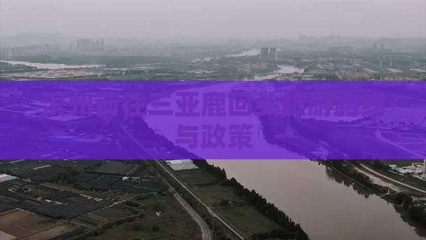 滨州前往三亚鹿回头旅游