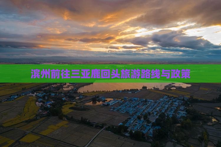 滨州前往三亚鹿回头旅游