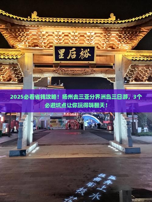 扬州去三亚分界洲岛三日游