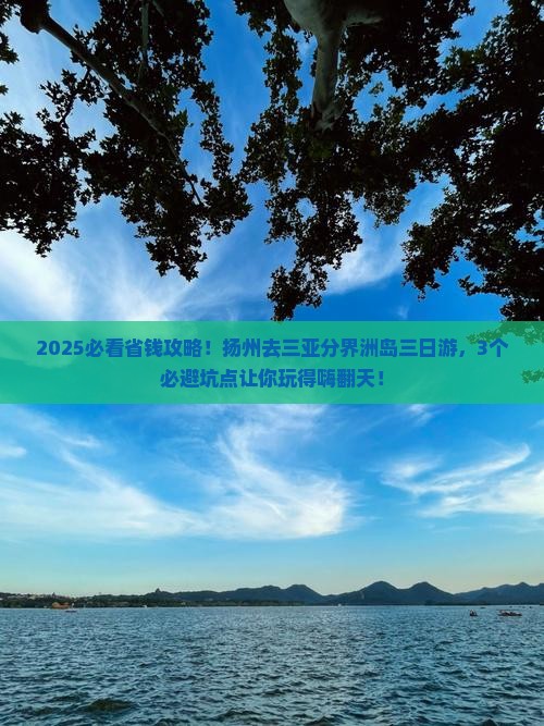 扬州去三亚分界洲岛三日游